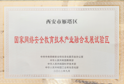 國家網絡安全教育技術產業融合發展試驗區落戶西安，為古都注入數字時代新動能